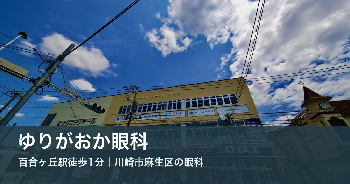 子どもの近視治療・近視抑制の写真(神奈川県川崎市麻生区)
